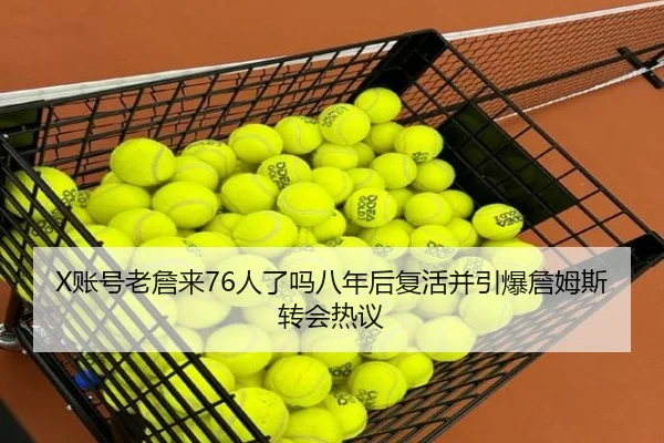 X账号老詹来76人了吗八年后复活并引爆詹姆斯转会热议